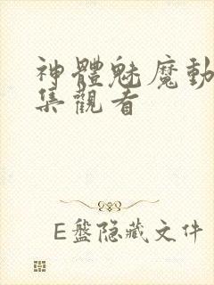 神体魅魔动漫全集观看