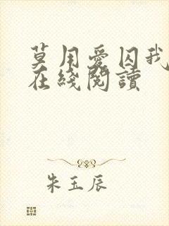 莫用爱囚我小说在线阅读