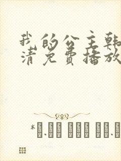 我的公主韩剧高清免费播放