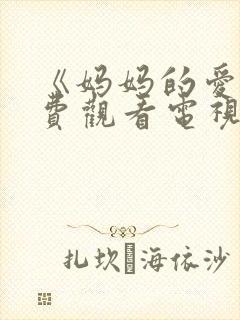 《妈妈的爱》免费观看电视剧