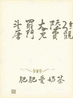 斗罗大陆2绝世唐门免费观看下拉式封面