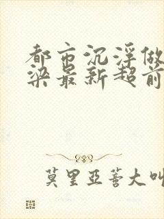 都市沉浮做局乔梁最新超前章节免费