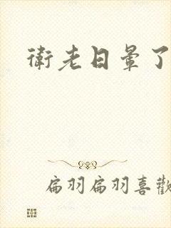 卫老日晕了淑蓉