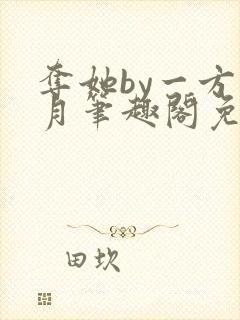 夺她by一方青月笔趣阁免费阅读