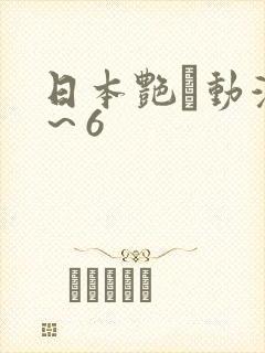 日本艳鉧动漫1～6