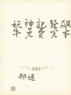 妖神记发飙的蜗牛免费完本