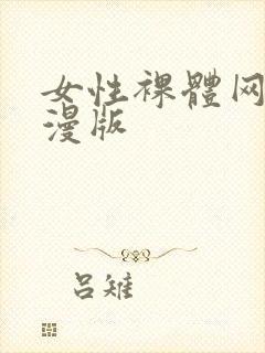 女性裸体网站动漫版