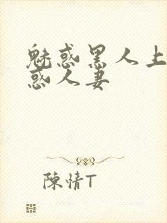 魅惑黑人上司魅惑人妻