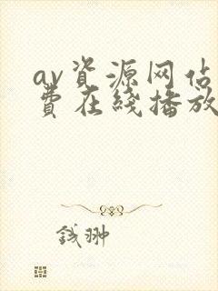 av资源网站免费在线播放