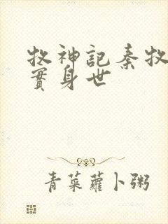 牧神记秦牧的真实身世