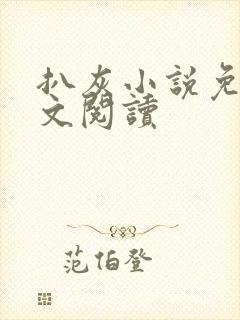 扒灰小说免费全文阅读