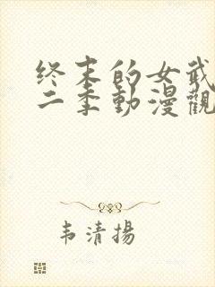 终末的女武神第二季动漫观看