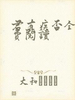 君有疾否全文免费阅读封面