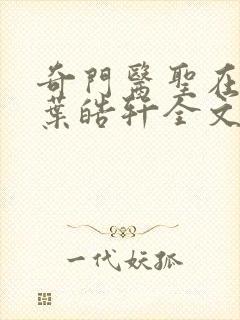 奇门医圣在都市叶皓轩全文免费阅读封面