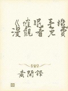 《催眠手机》动漫观看免费完整版