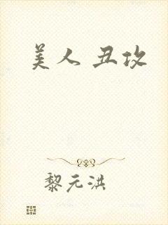 美人 丑攻封面