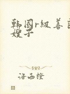 韩国r级善良的嫂子