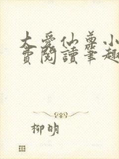 大爱仙尊小说免费阅读笔趣阁