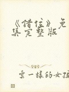 《错位》免费全集完整版