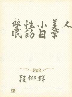 双性小美人被催眠的日常