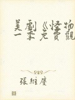 美剧《怪物》第一季免费观看