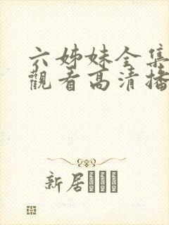 六姊妹全集免费观看高清播放