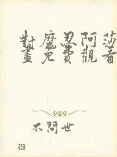 对魔忍阿莎姬动画免费观看封面