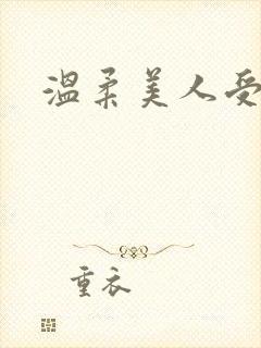 温柔美人受h