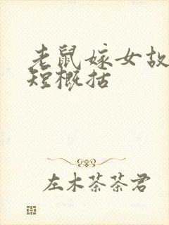 老鼠嫁女故事简短概括