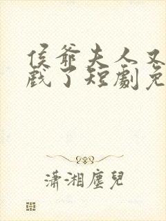 侯爷夫人又在演戏了短剧免费观看全集