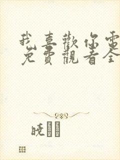 我喜欢你电视剧免费观看全集高清在线观看