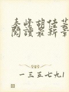 秦峰胡佳芸免费阅读最新章节