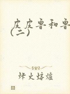 皮皮鲁和鲁西西(二)