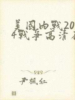 美国内战2024战争高清在线观看