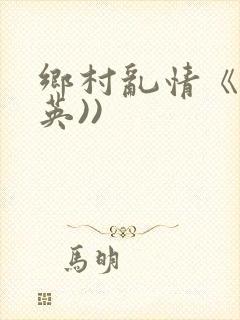 乡村乱情《胡秀英))