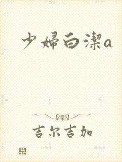 少妇白洁a