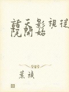 诸天影视从四合院开始封面