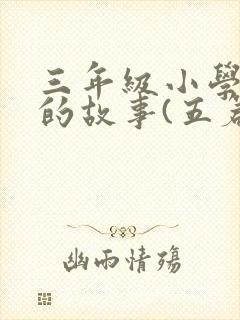 三年级小学生读的故事(五篇)封面