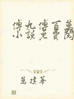 傅九傅百万穿越小说免费阅读