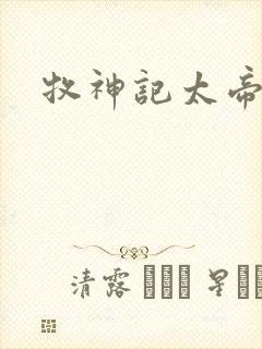 牧神记太帝结局