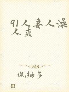 91人妻人澡人人爽