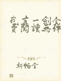 我有一剑全文免费阅读无弹窗封面