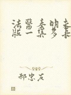 法医秦明未删减版一集多长