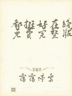 都挺好在线观看免费完整版高清