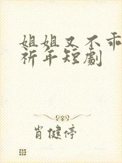 姐姐又不乖了宋祈年短剧封面