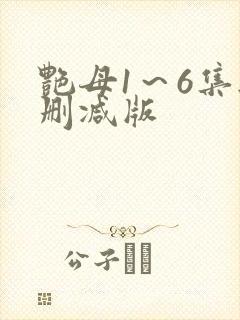 艳母1～6集无删减版