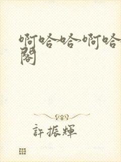 啊哈哈啊哈笔趣阁