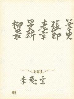 柳曼老张笔趣阁最新章节更新