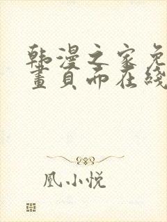 韩漫之家免费漫画页面在线看漫画封面