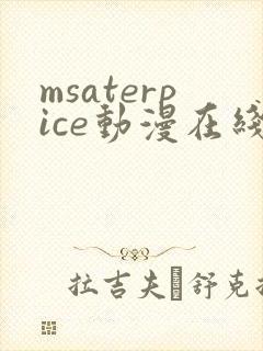 msaterpice动漫在线观看全集